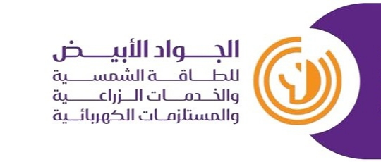 شركة الجواد الأبيض للطاقة الشمسية